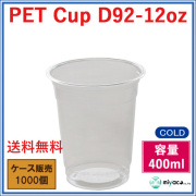プラスチックカップ（PET）D92-12オンス 1000個