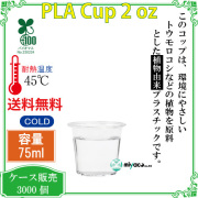 環境に優しい植物性プラスチックカップ(PLA) 2オンス 試飲用サイズ (透明) 3000個