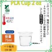 環境に優しい植物性プラスチックカップ(PLA) 2オンス 試飲用サイズ (透明) 100個