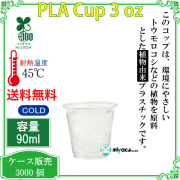 環境に優しい植物性プラスチックカップ(PLA) 3オンス 3000個