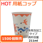 業務用 断熱紙コップ7オンス SM-205D（エルコンドルパンサー） 211ml 1500個