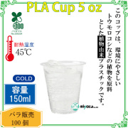 環境に優しい植物性プラスチックカップ(PLA) 5オンス 100個