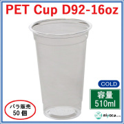 プラスチックカップ（PET）D92-16オンス 50個