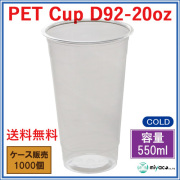 プラスチックカップ（PET）D92-20オンス 1000個