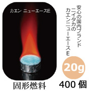 固形燃料20g カエンニューエース(E20) 400個