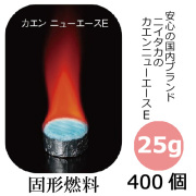 固形燃料25g　カエンニューエース（E25） 400個