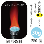 固形燃料30ｇ  カエンニューエース(E30) 280個