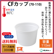 CFカップ70-110 身 3000個