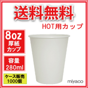 業務用 厚紙コップ8オンス（ホワイト） 280ml 1000個