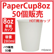 業務用 ★厚紙コップ8オンス（ホワイト） 280ml 50個