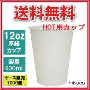 業務用 厚紙コップ12オンス（ホワイト） 400ml 1000個