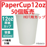 業務用 厚紙コップ12オンス（ホワイト） 400ml 50個