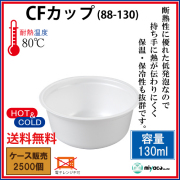 CFカップ88-130 身 2500個