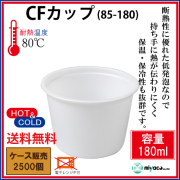 CFカップ85-180 2500個