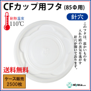 CFカップ85-180平蓋 針穴（蓋） 2500枚