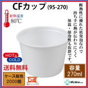 CFカップ95-270 2000個