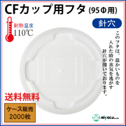 CFカップ95-270平蓋 針穴（蓋） 2000枚