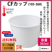 CFカップ105-360 2000個