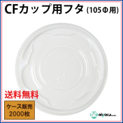 CFカップ105-360蓋 2000枚