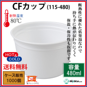 CFカップ115-480 1000個