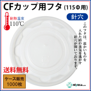 CFカップ115平蓋 針穴（蓋） 1000枚