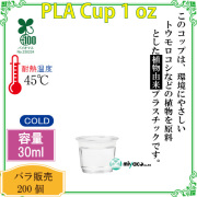 環境に優しい植物性プラスチックカップ(PLA) 1オンス 試飲用サイズ  200個