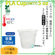 環境に優しい植物性プラスチックカップ(PLA) SW77 5オンス 100個