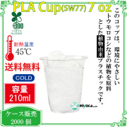 環境に優しい植物性プラスチックカップ(PLA) SW77 7オンス 2000個