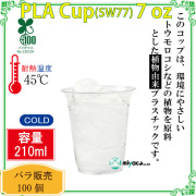 環境に優しい植物性プラスチックカップ(PLA) SW77 7オンス 100個