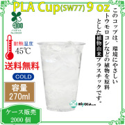 環境に優しい植物性プラスチックカップ(PLA) SW77 9オンス 2000個