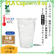 環境に優しい植物性プラスチックカップ(PLA) SW77 9オンス 100個