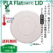 環境に優しい植物性プラスチック SW77 PLA FLAT LID（蓋） 2000枚