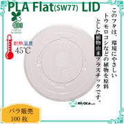 環境に優しい植物性プラスチック SW77 PLA FLAT LID（蓋） 100枚