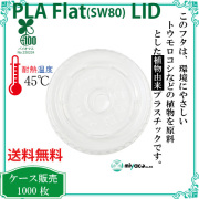 環境に優しい植物性プラスチック SW80 PLA FLAT LIDストロー穴（蓋） 1000枚