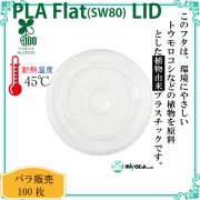 環境に優しい植物性プラスチック SW80 PLA FLAT LIDストロー穴（蓋） 100枚