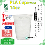 環境に優しい植物性プラスチックカップ(PLA) SW95 12／14オンス 1000個