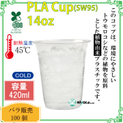 環境に優しい植物性プラスチックカップ(PLA) SW95 14オンス 100個