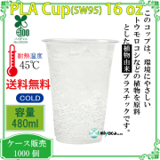 環境に優しい植物性プラスチックカップ(PLA) SW95 16オンス 1000個