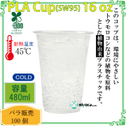 環境に優しい植物性プラスチックカップ(PLA) SW95 16オンス 100個