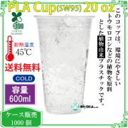 環境に優しい植物性プラスチックカップ(PLA) SW95 20オンス 1000個