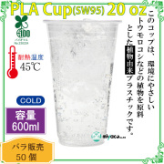 環境に優しい植物性プラスチックカップ(PLA) SW95 20オンス 50個