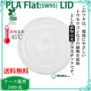 環境に優しい植物性プラスチック SW95 PLA FLAT LIDストロー穴（蓋） 1000枚