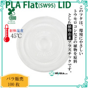 環境に優しい植物性プラスチック SW95 PLA FLAT LIDストロー穴（蓋） 100枚