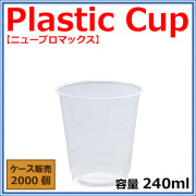 プラカップ ニュープロマックス DIP-242D【240ml】 2000個