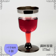 EC-03M　ワインカップ（メッキ）175ml 6個