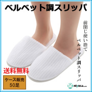 使い捨てベルベットスリッパ（ホワイト） 50足