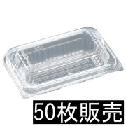 ★嵌合パックPPSAV-17-11(45)Z 50枚（フードパック・嵌合容器）