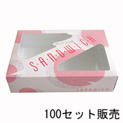 ★サンドイッチNO1　100セット