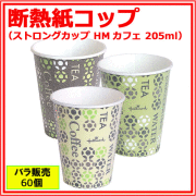 業務用 断熱紙コップ ストロングカップHMカフェ 205ml 60個