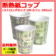 業務用 断熱紙コップ ストロングカップHMカフェ 205ml 1500個